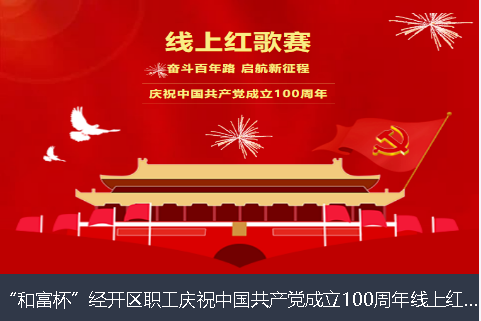 佛山市和富杯”经开区职工庆祝中国共产党成立100周年线上红歌赛